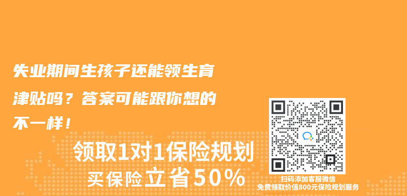 失业期间生孩子还能领生育津贴吗？答案可能跟你想的不一样！插图