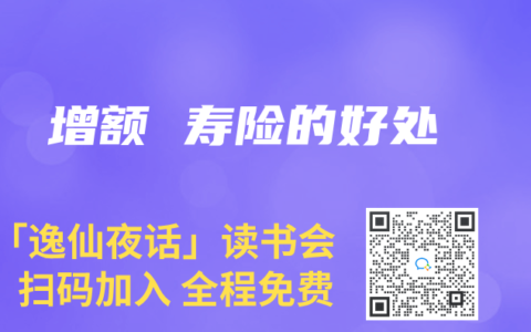 增额 寿险的好处