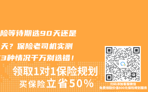 重疾险等待期选90天还是180天？保险老司机实测：这3种情况千万别选错！