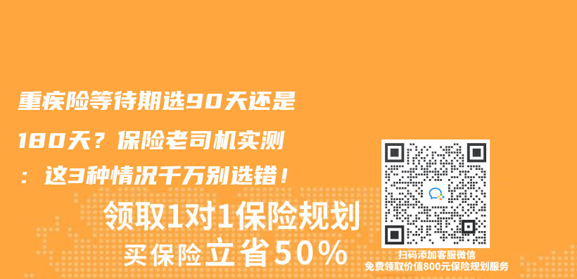 重疾险等待期选90天还是180天？保险老司机实测：这3种情况千万别选错！插图