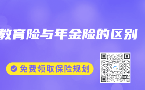 教育险与年金险的区别