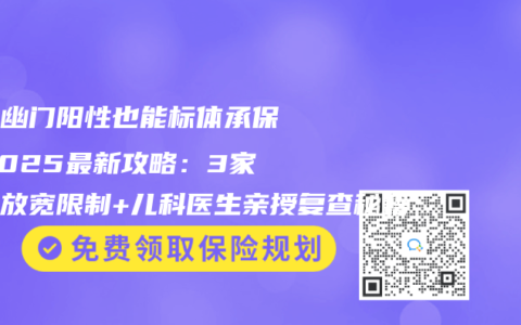 儿童幽门阳性也能标体承保？2025最新攻略：3家保司放宽限制+儿科医生亲授复查秘籍