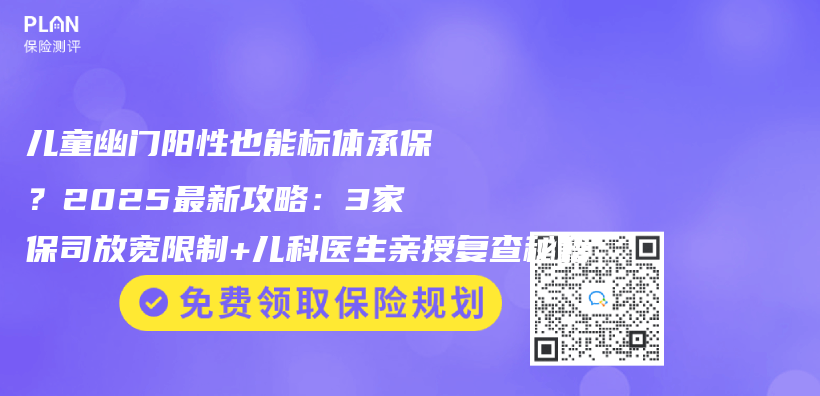 儿童幽门阳性也能标体承保？2025最新攻略：3家保司放宽限制+儿科医生亲授复查秘籍插图
