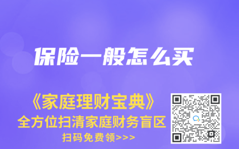 保险一般怎么买
