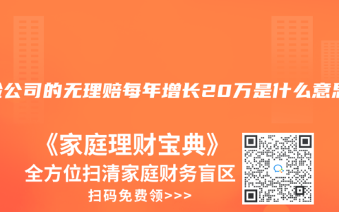 保险公司的无理赔每年增长20万是什么意思