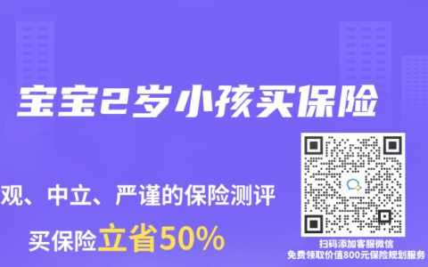 宝宝2岁小孩买保险