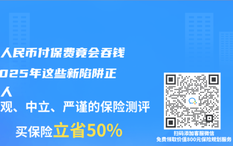 数字人民币付保费竟会吞钱？2025年这些新陷阱正在坑人