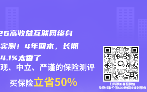 2026高收益互联网终身寿险实测！4年回本，长期单利4.1%太香了