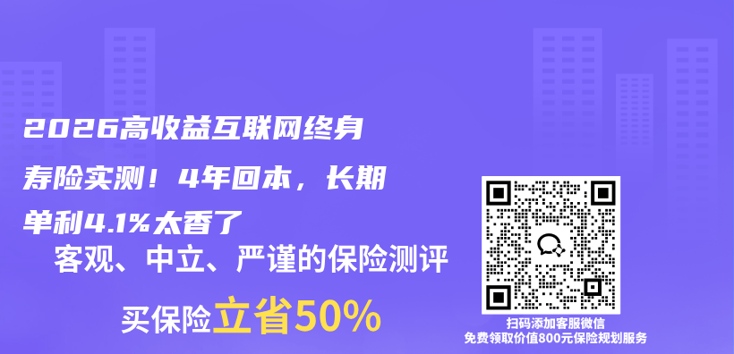 2026高收益互联网终身寿险实测！4年回本，长期单利4.1%太香了插图1