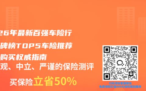 2026年最新百强车险行业口碑榜TOP5车险推荐综合购买权威指南