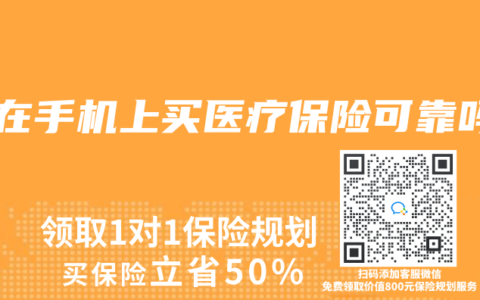 在在手机上买医疗保险可靠吗