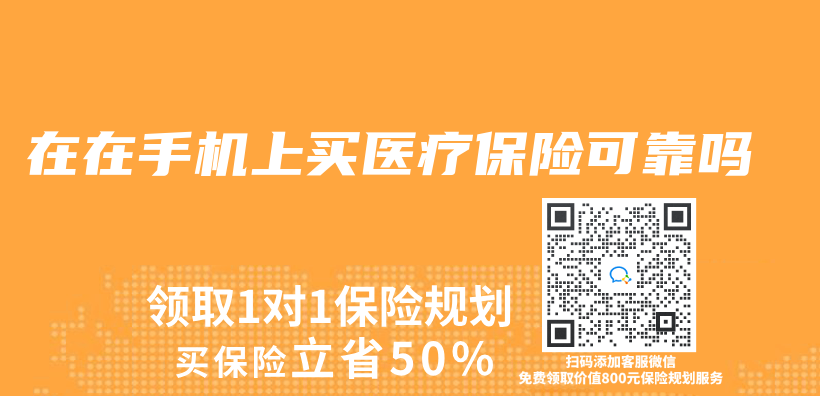 在在手机上买医疗保险可靠吗插图
