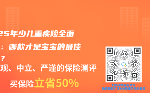 2025年少儿重疾险全面测评：哪款才是宝宝的最佳守护？