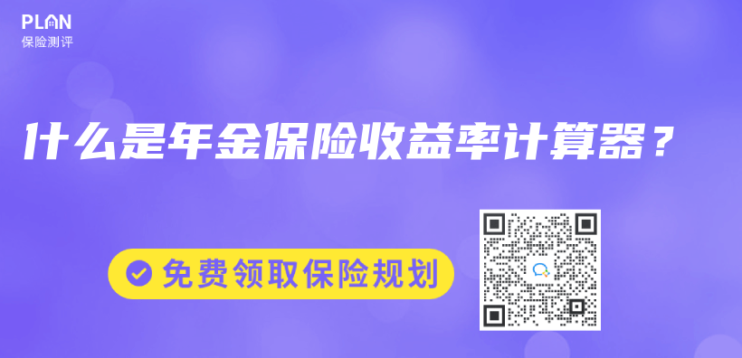 什么是年金保险收益率计算器？插图