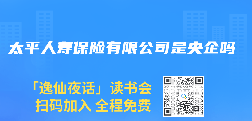太平人寿保险有限公司是央企吗插图