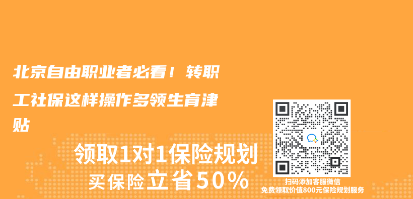 北京自由职业者必看！转职工社保这样操作多领生育津贴插图