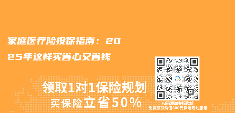 家庭医疗险投保指南：2025年这样买省心又省钱插图