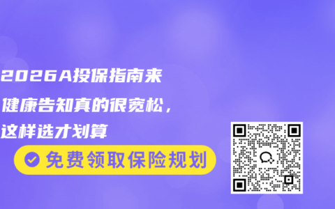 大麦2026A投保指南来了！健康告知真的很宽松，保额这样选才划算