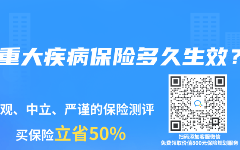 买重大疾病保险多久生效？