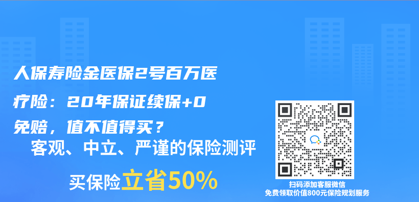 人保寿险金医保2号百万医疗险：20年保证续保+0免赔，值不值得买？插图