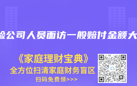 保险公司人员面访一般赔付金额大么