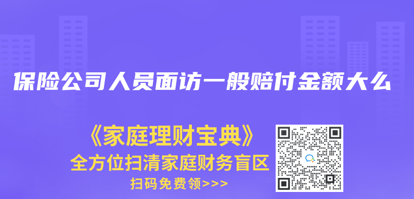 保险公司人员面访一般赔付金额大么插图