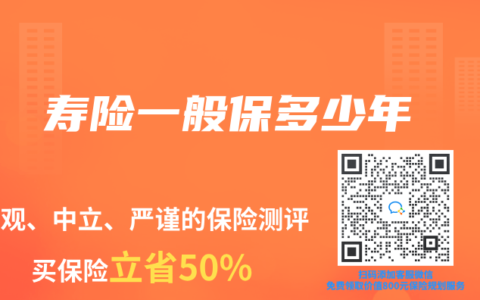 寿险一般保多少年