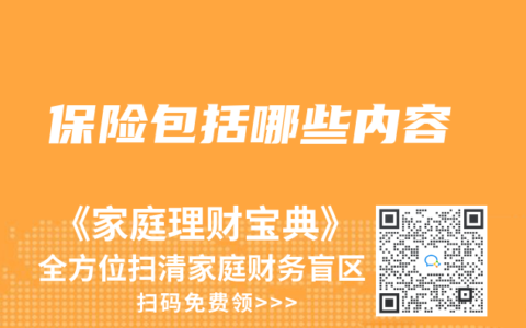 保险包括哪些内容