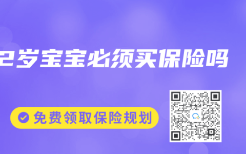 2岁宝宝必须买保险吗