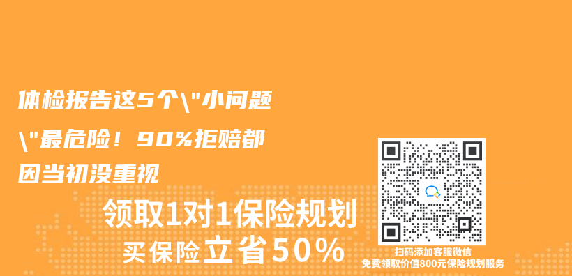 体检报告这5个”小问题”最危险！90%拒赔都因当初没重视插图
