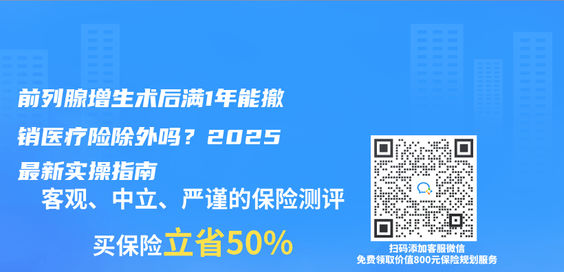 前列腺增生术后满1年能撤销医疗险除外吗？2025最新实操指南插图