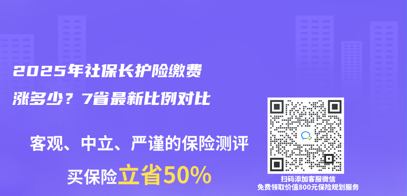 2025年社保长护险缴费涨多少？7省最新比例对比插图