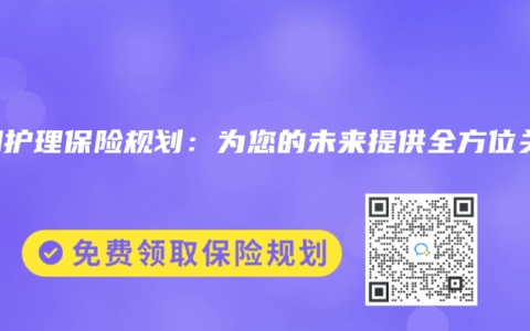 长期护理保险规划：为您的未来提供全方位关爱