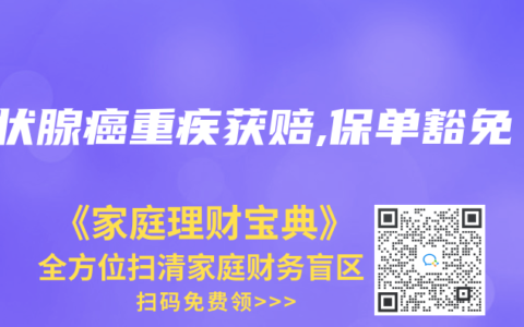 甲状腺癌重疾获赔,保单豁免