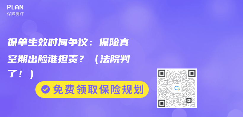 保单生效时间争议：保险真空期出险谁担责？（法院判了！）插图