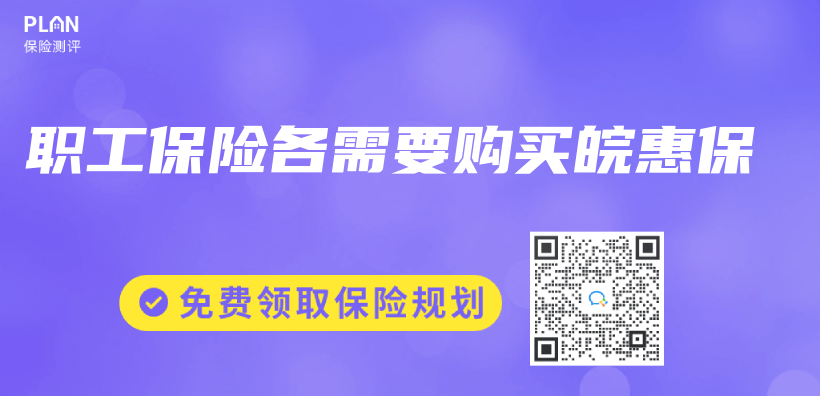 职工保险各需要购买皖惠保插图