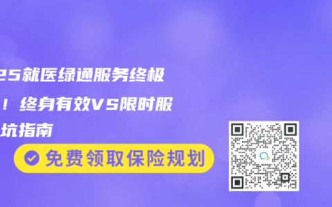 2025就医绿通服务终极对比！终身有效VS限时服务避坑指南