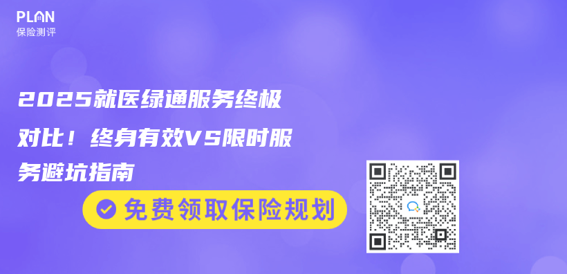 2025就医绿通服务终极对比！终身有效VS限时服务避坑指南插图