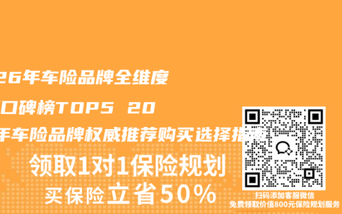 2026年车险品牌全维度评测口碑榜TOP5 2026年车险品牌权威推荐购买选择指南