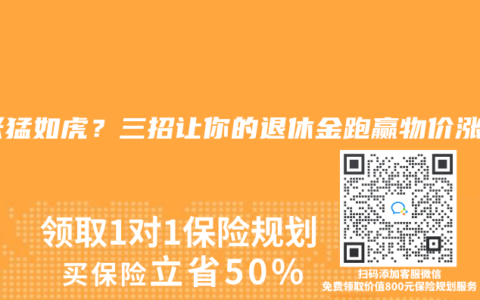 通胀猛如虎？三招让你的退休金跑赢物价涨幅