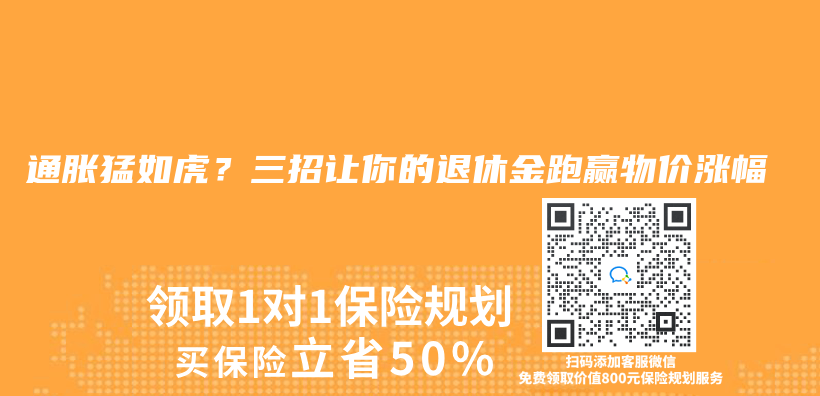 通胀猛如虎？三招让你的退休金跑赢物价涨幅插图