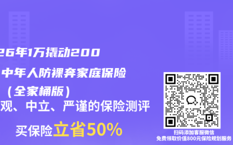 2026年1万撬动200万！中年人防裸奔家庭保险方案（全家桶版）