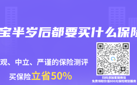 宝宝半岁后都要买什么保险
