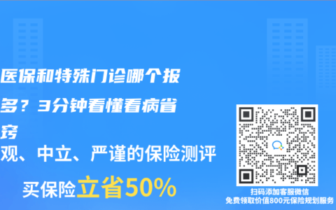 居民医保和特殊门诊哪个报销更多？3分钟看懂看病省钱诀窍