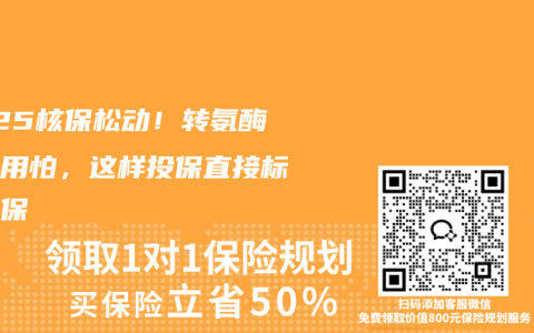 2025核保松动！转氨酶高不用怕，这样投保直接标体承保