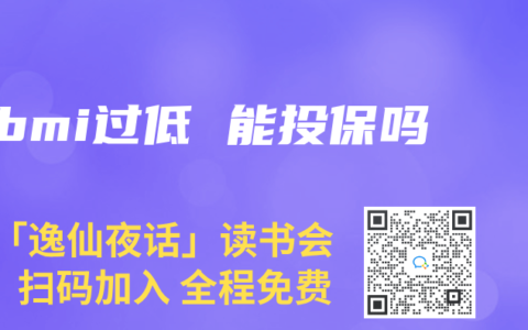 bmi过低 能投保吗