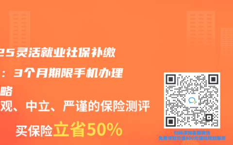 2025灵活就业社保补缴新政：3个月期限手机办理全攻略