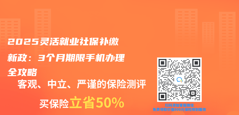 2025灵活就业社保补缴新政：3个月期限手机办理全攻略插图