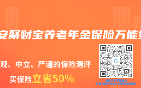 平安聚财宝养老年金保险万能型