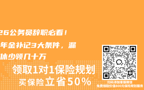 2026公务员辞职必看！职业年金补记3大条件，漏办退休少领几十万